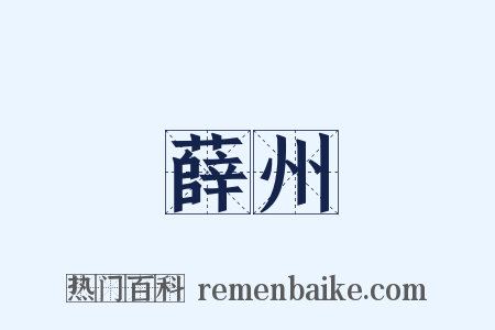 薛州是什么意思的图片